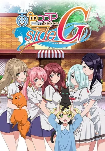 Ame-iro Cocoa S5: Side G - Anizm.TV